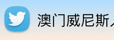 澳门威尼斯人体育 Logo